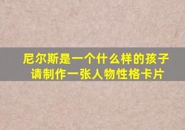 尼尔斯是一个什么样的孩子 请制作一张人物性格卡片